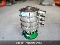 <b>麥糠篩分用哪種振動(dòng)篩？</b>